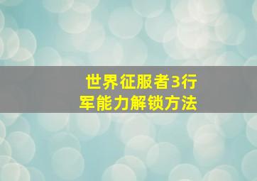 世界征服者3行军能力解锁方法