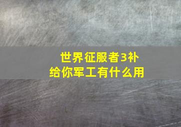 世界征服者3补给你军工有什么用