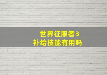 世界征服者3补给技能有用吗