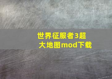 世界征服者3超大地图mod下载