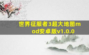 世界征服者3超大地图mod安卓版v1.0.0