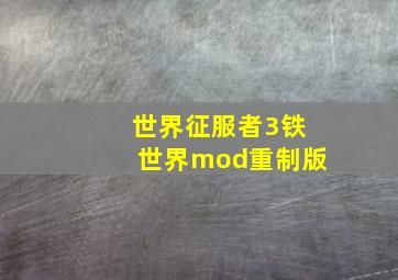 世界征服者3铁世界mod重制版