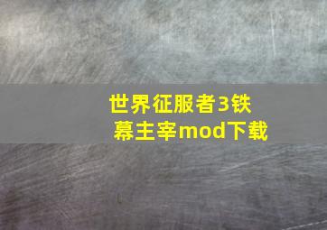 世界征服者3铁幕主宰mod下载