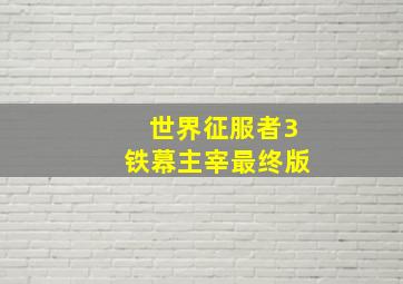 世界征服者3铁幕主宰最终版