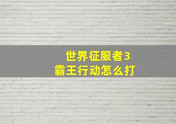 世界征服者3霸王行动怎么打