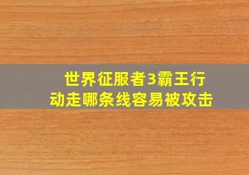 世界征服者3霸王行动走哪条线容易被攻击