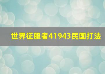 世界征服者41943民国打法