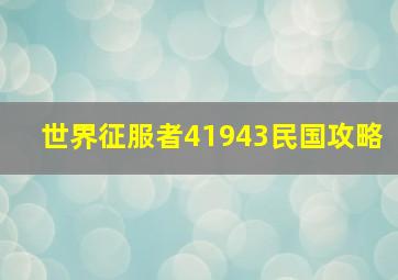 世界征服者41943民国攻略