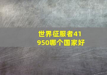 世界征服者41950哪个国家好