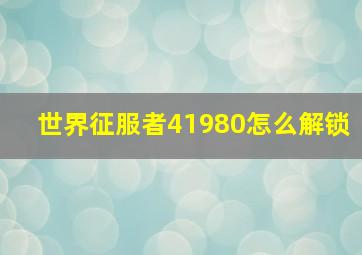 世界征服者41980怎么解锁