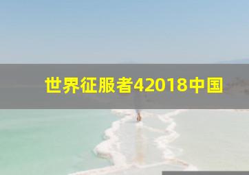 世界征服者42018中国