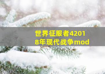 世界征服者42018年现代战争mod