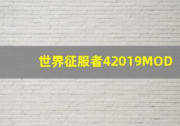 世界征服者42019MOD