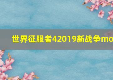 世界征服者42019新战争mod