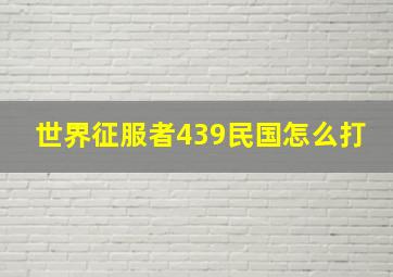 世界征服者439民国怎么打