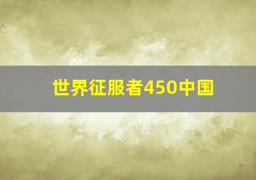 世界征服者450中国