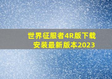 世界征服者4R版下载安装最新版本2023