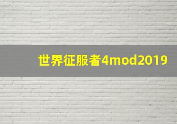 世界征服者4mod2019