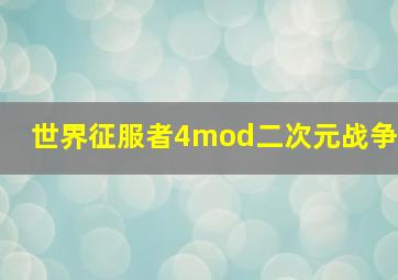 世界征服者4mod二次元战争