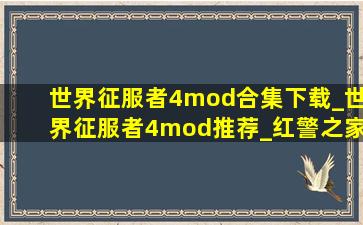 世界征服者4mod合集下载_世界征服者4mod推荐_红警之家