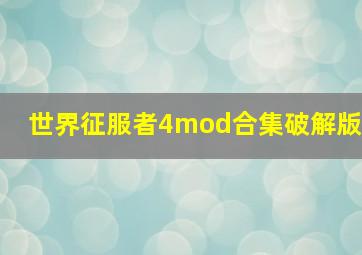 世界征服者4mod合集破解版