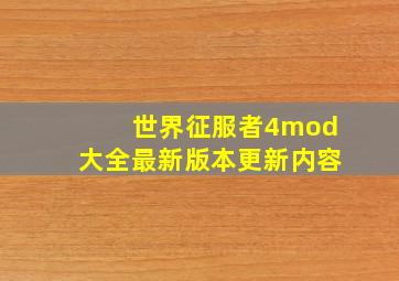 世界征服者4mod大全最新版本更新内容