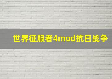 世界征服者4mod抗日战争