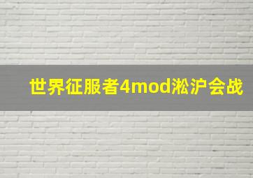 世界征服者4mod淞沪会战