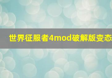 世界征服者4mod破解版变态