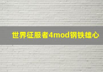 世界征服者4mod钢铁雄心