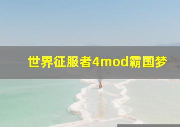 世界征服者4mod霸国梦