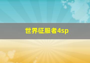 世界征服者4sp