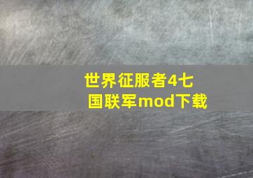 世界征服者4七国联军mod下载