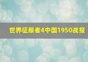 世界征服者4中国1950战报