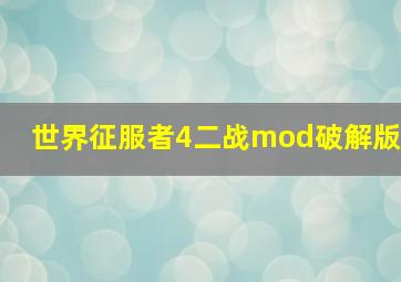 世界征服者4二战mod破解版