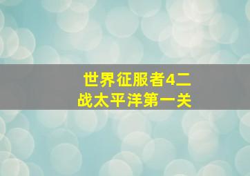 世界征服者4二战太平洋第一关