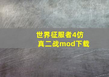 世界征服者4仿真二战mod下载