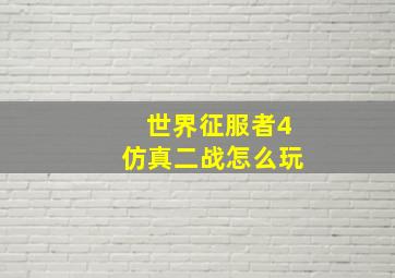 世界征服者4仿真二战怎么玩