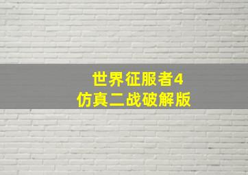 世界征服者4仿真二战破解版