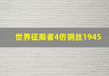 世界征服者4仿钢丝1945