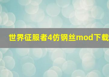 世界征服者4仿钢丝mod下载