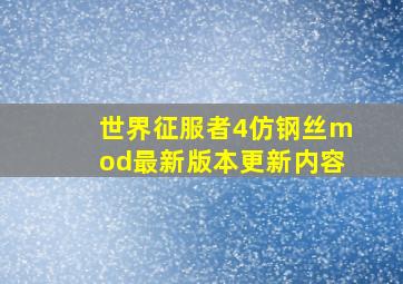 世界征服者4仿钢丝mod最新版本更新内容