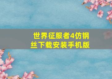 世界征服者4仿钢丝下载安装手机版