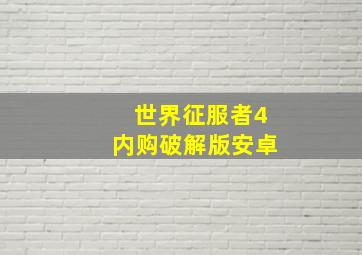 世界征服者4内购破解版安卓