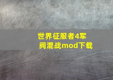 世界征服者4军阀混战mod下载