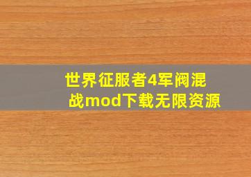 世界征服者4军阀混战mod下载无限资源