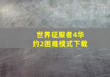 世界征服者4华约2困难模式下载