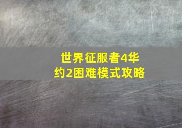 世界征服者4华约2困难模式攻略