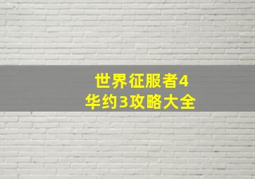 世界征服者4华约3攻略大全