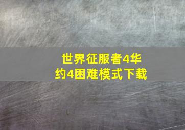 世界征服者4华约4困难模式下载